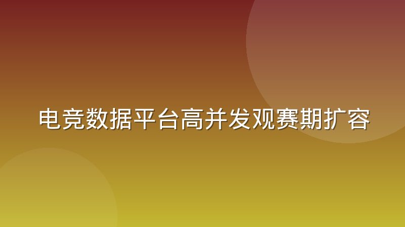 电竞数据平台高并发观赛期扩容实践的关键方法