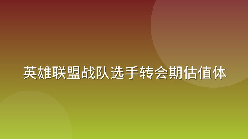 英雄联盟战队选手转会期估值体系解析