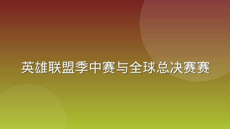 英雄联盟季中赛与全球总决赛赛制差异科普
