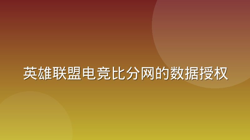 英雄联盟电竞比分网的数据授权与版权合作模式是怎么运作的