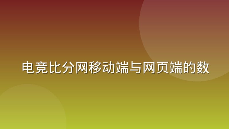 电竞比分网移动端与网页端的数据同步方案怎么实现