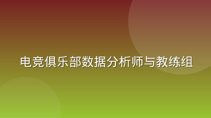 电竞俱乐部数据分析师与教练组之间如何划分协作边界