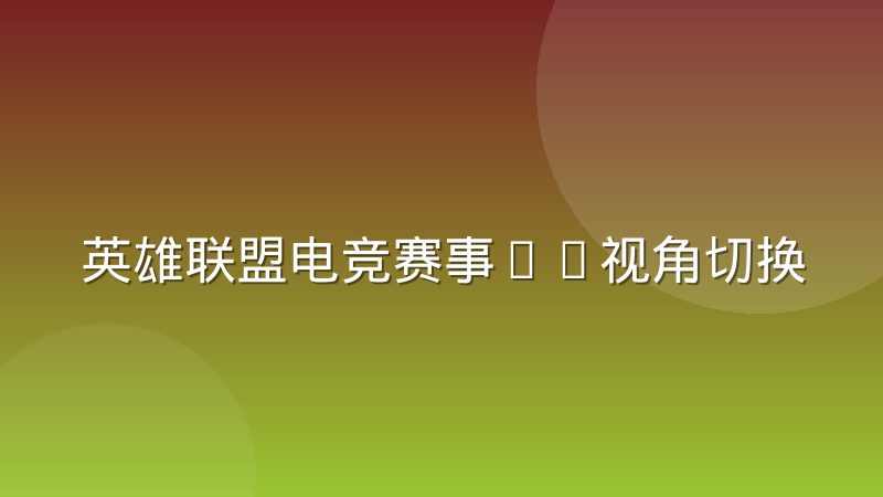 英雄联盟电竞赛事OB视角切换对数据采集的影响
