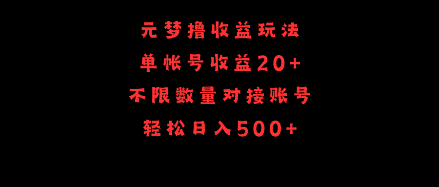 （9805期）元梦撸收益玩法，单号收益20+，不限数量，对接账号，轻松日入500+