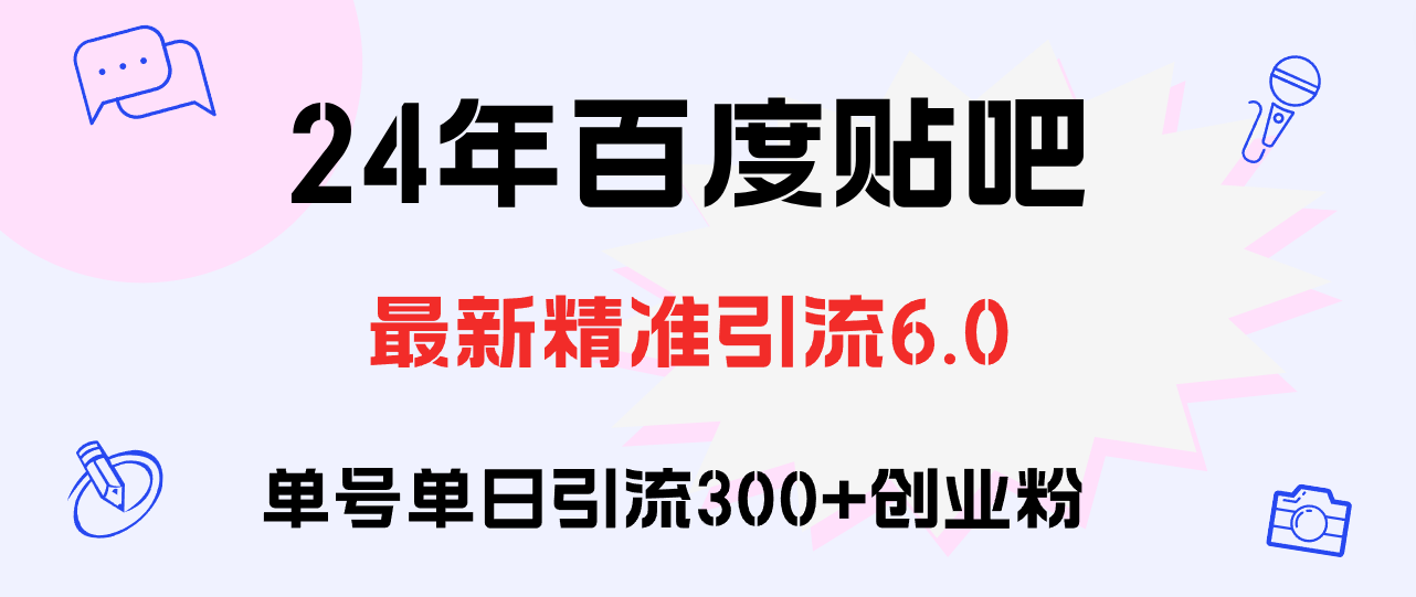 （12211期）百度贴吧日引300+创业粉原创实操教程