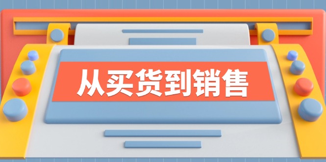 （12231期）《从买货到销售》系列课，全方位提升你的时尚行业竞争力